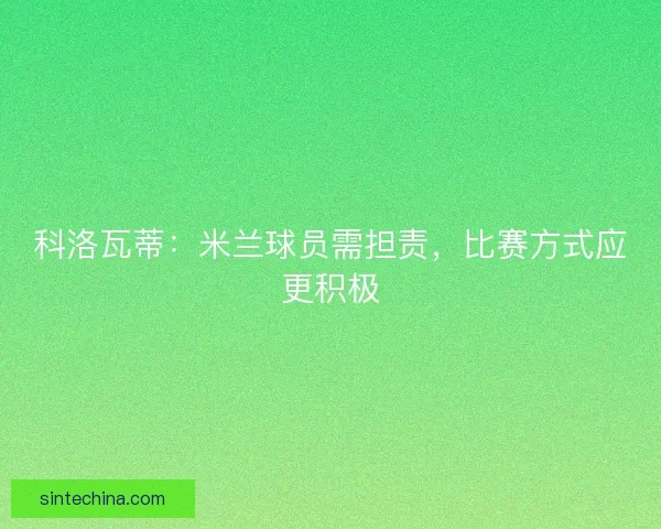 科洛瓦蒂：米兰球员需担责，比赛方式应更积极