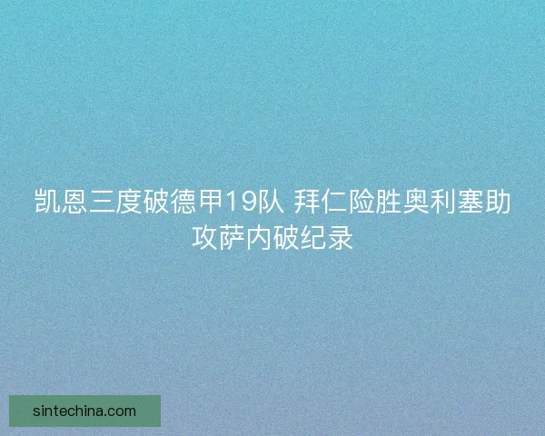 凯恩三度破德甲19队 拜仁险胜奥利塞助攻萨内破纪录