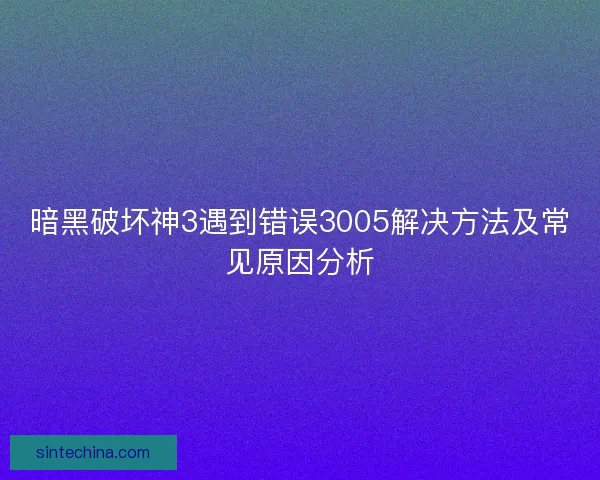 暗黑破坏神3遇到错误3005解决方法及常见原因分析