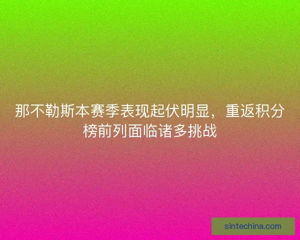 那不勒斯本赛季表现起伏明显，重返积分榜前列面临诸多挑战