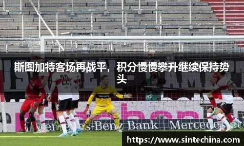 斯图加特客场再战平，积分慢慢攀升继续保持势头