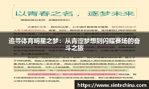追寻体育明星之梦：从青涩梦想到闪耀赛场的奋斗之旅