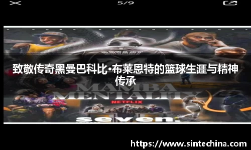 致敬传奇黑曼巴科比·布莱恩特的篮球生涯与精神传承