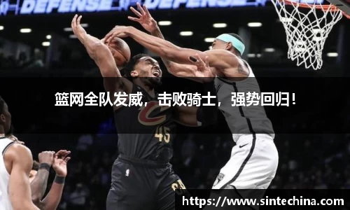 篮网全队发威，击败骑士，强势回归！