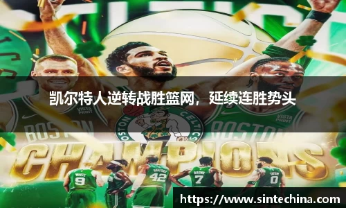凯尔特人逆转战胜篮网，延续连胜势头