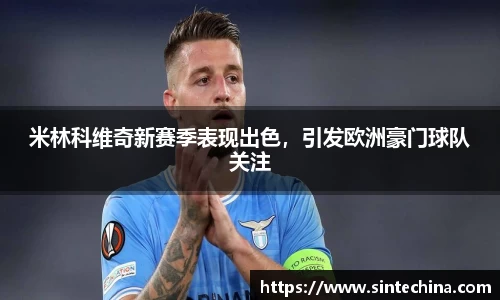 米林科维奇新赛季表现出色，引发欧洲豪门球队关注