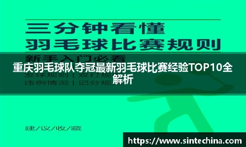 重庆羽毛球队夺冠最新羽毛球比赛经验TOP10全解析