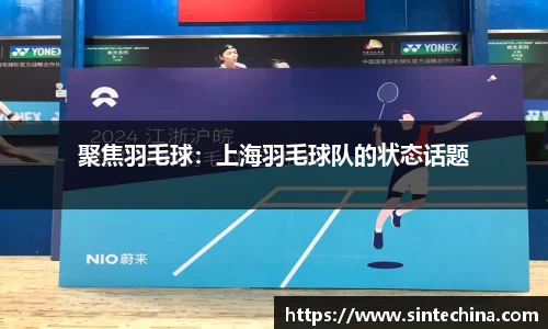 聚焦羽毛球：上海羽毛球队的状态话题