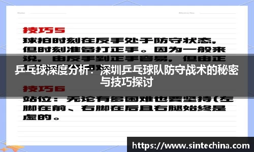 乒乓球深度分析：深圳乒乓球队防守战术的秘密与技巧探讨