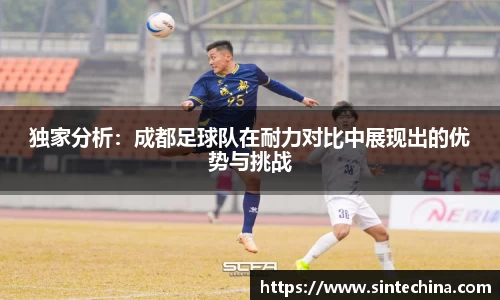 独家分析：成都足球队在耐力对比中展现出的优势与挑战