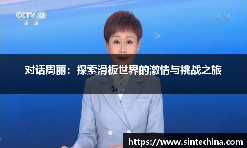 对话周丽：探索滑板世界的激情与挑战之旅