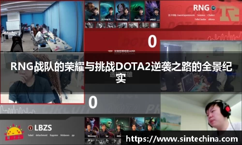 RNG战队的荣耀与挑战DOTA2逆袭之路的全景纪实
