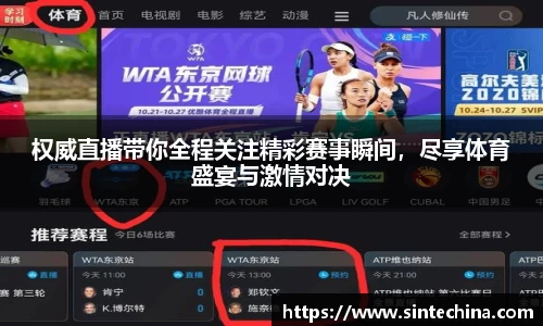 权威直播带你全程关注精彩赛事瞬间，尽享体育盛宴与激情对决