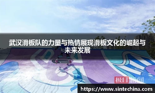 武汉滑板队的力量与热情展现滑板文化的崛起与未来发展