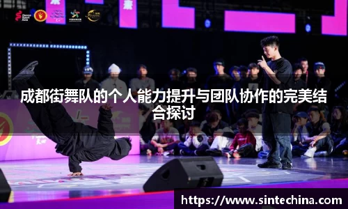 成都街舞队的个人能力提升与团队协作的完美结合探讨