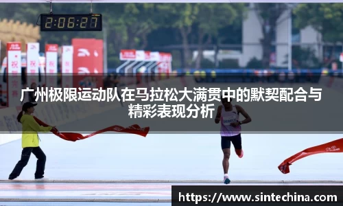 广州极限运动队在马拉松大满贯中的默契配合与精彩表现分析