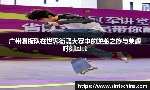 广州滑板队在世界街舞大赛中的逆袭之旅与荣耀时刻回顾