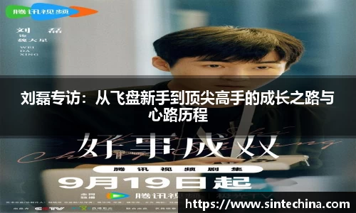 刘磊专访：从飞盘新手到顶尖高手的成长之路与心路历程