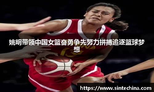 姚明带领中国女篮奋勇争先努力拼搏追逐篮球梦想