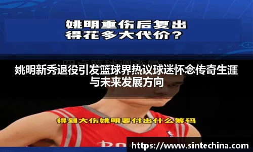 姚明新秀退役引发篮球界热议球迷怀念传奇生涯与未来发展方向