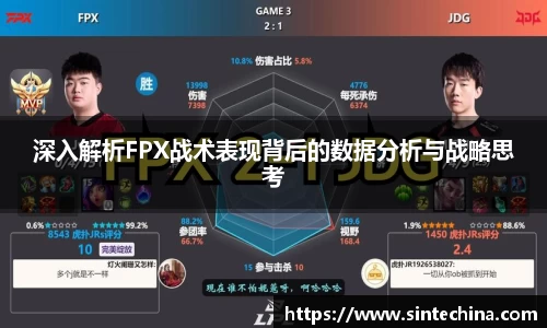 深入解析FPX战术表现背后的数据分析与战略思考