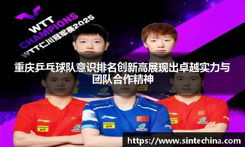 重庆乒乓球队意识排名创新高展现出卓越实力与团队合作精神
