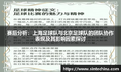 赛后分析：上海足球队与北京足球队的团队协作表现及其影响因素探讨