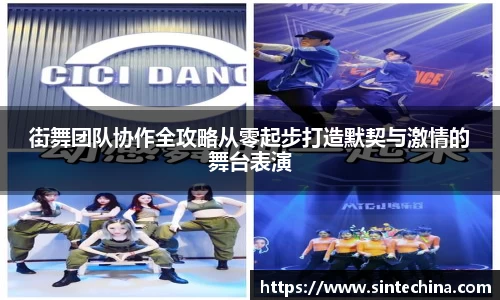街舞团队协作全攻略从零起步打造默契与激情的舞台表演
