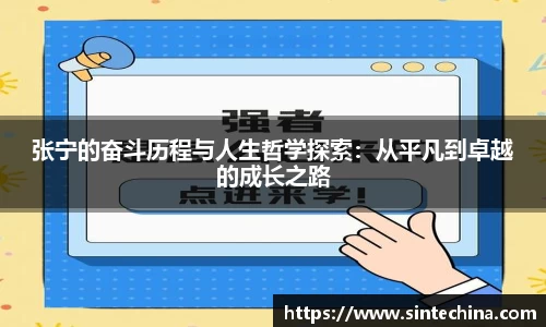 张宁的奋斗历程与人生哲学探索：从平凡到卓越的成长之路