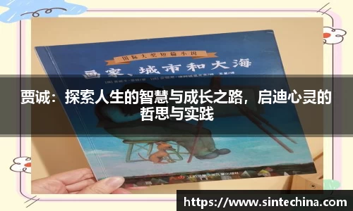 贾诚：探索人生的智慧与成长之路，启迪心灵的哲思与实践