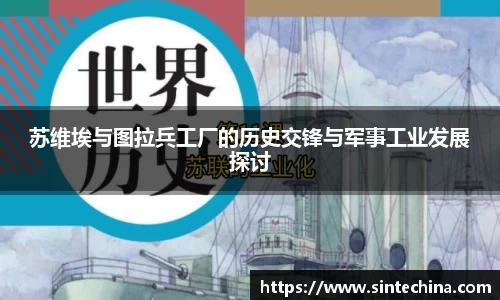苏维埃与图拉兵工厂的历史交锋与军事工业发展探讨