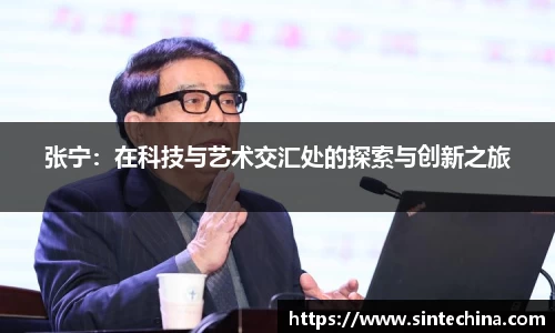 张宁：在科技与艺术交汇处的探索与创新之旅