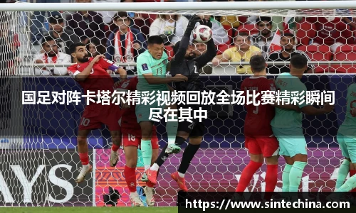 国足对阵卡塔尔精彩视频回放全场比赛精彩瞬间尽在其中