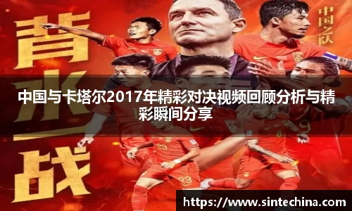 中国与卡塔尔2017年精彩对决视频回顾分析与精彩瞬间分享