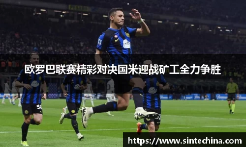 欧罗巴联赛精彩对决国米迎战矿工全力争胜