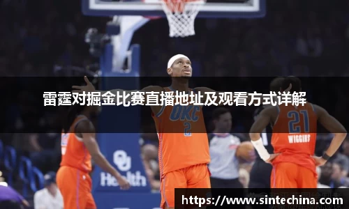 雷霆对掘金比赛直播地址及观看方式详解