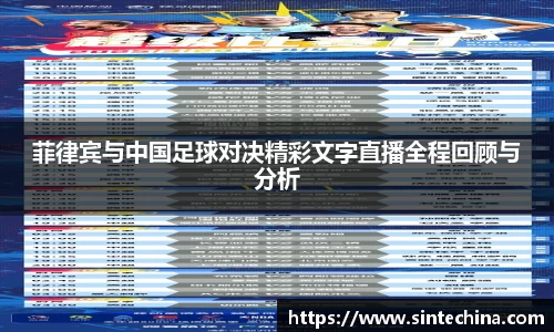 菲律宾与中国足球对决精彩文字直播全程回顾与分析