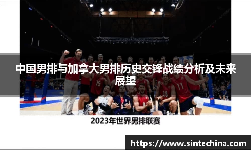 中国男排与加拿大男排历史交锋战绩分析及未来展望