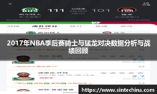 2017年NBA季后赛骑士与猛龙对决数据分析与战绩回顾