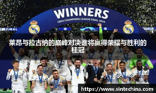 莱昂与拉古纳的巅峰对决谁将赢得荣耀与胜利的桂冠