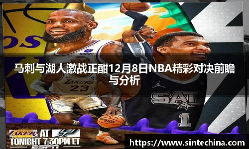 马刺与湖人激战正酣12月8日NBA精彩对决前瞻与分析