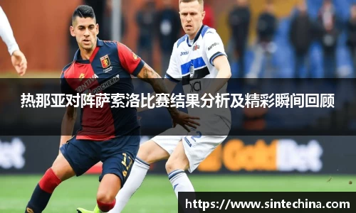 热那亚对阵萨索洛比赛结果分析及精彩瞬间回顾