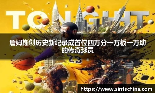 詹姆斯创历史新纪录成首位四万分一万板一万助的传奇球员