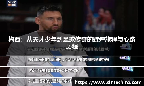 梅西：从天才少年到足球传奇的辉煌旅程与心路历程