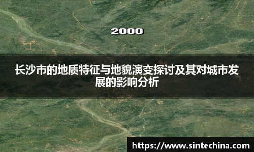 长沙市的地质特征与地貌演变探讨及其对城市发展的影响分析