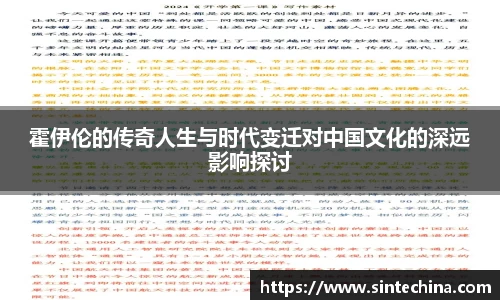 霍伊伦的传奇人生与时代变迁对中国文化的深远影响探讨
