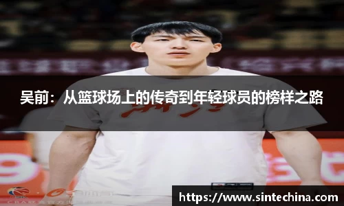 吴前：从篮球场上的传奇到年轻球员的榜样之路