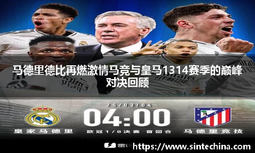 马德里德比再燃激情马竞与皇马1314赛季的巅峰对决回顾