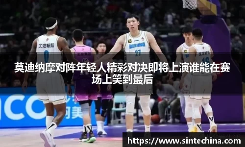 莫迪纳摩对阵年轻人精彩对决即将上演谁能在赛场上笑到最后