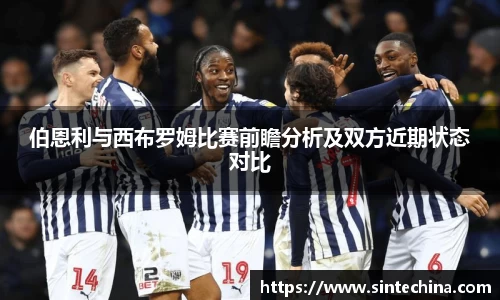 伯恩利与西布罗姆比赛前瞻分析及双方近期状态对比